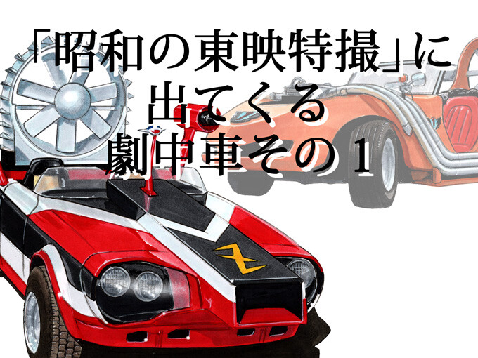 【図説で愛でる劇中車 第11回】無茶な設定も愛せる!? 「昭和の東映特撮」に出てくる劇中車