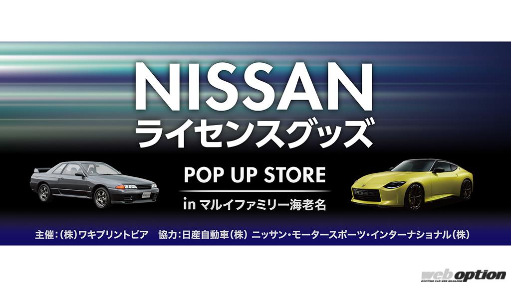 Gt Rグッズやnismo蔵出し品が大集合 日産ファン必見のポップアップストアがマルイファミリー海老名で開催中 Web Option 自動車情報サイト 新車 中古車 Carview