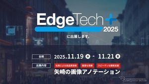 矢崎総業、AI画像認識開発支援サービス展示へ…EdgeTech+ 2025