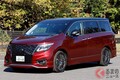 15年ぶりに全面刷新！ 日産「新型高級ミニバン」発表へ 現行「一部受注終了」 まもなく登場「エルグランド」はアルヴェル対抗出来るか!? イマ現行型を振り返る