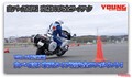 【最終回】白バイ隊員が教える車種別ライテク! あなたのバイクで安全運転スキルアップ! 【ヤングマシン×警視庁 VOL.12】