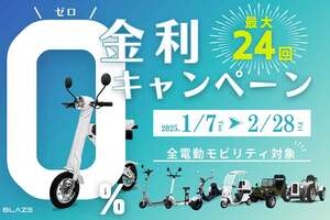 【ブレイズ】ブレイズの電動モビリティ全機種が対象！「ゼロ金利キャンペーン」を1/7より実施