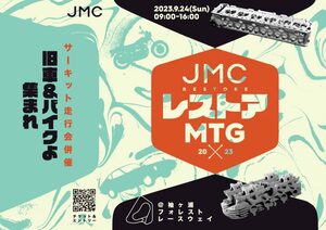 旧車＆バイク、ワイスピ最新車両も集結「JMCレストアMTG」9月24日開催 千葉
