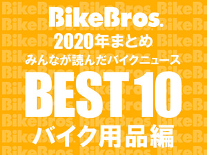 【2020年まとめ】みんなが読んだバイクニュースBEST10！ バイク用品編