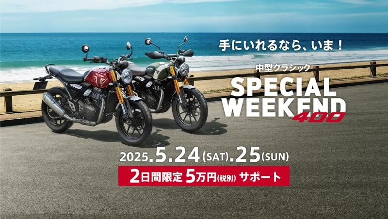 【トライアンフ】5/24・25の2日間限定！「中型クラシック SPECIAL WEEKENDキャンペーン」を開催