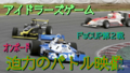 筑波サーキットを走る＆サンブレフェスタにエントリー！手作りの6輪F1タイレルP34を追え！Vol.13