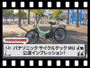 【マイクロモビリティ研究所】大注目車両！ パナソニックの特定小型原付「MU」公道試乗インプレッション（動画あり）