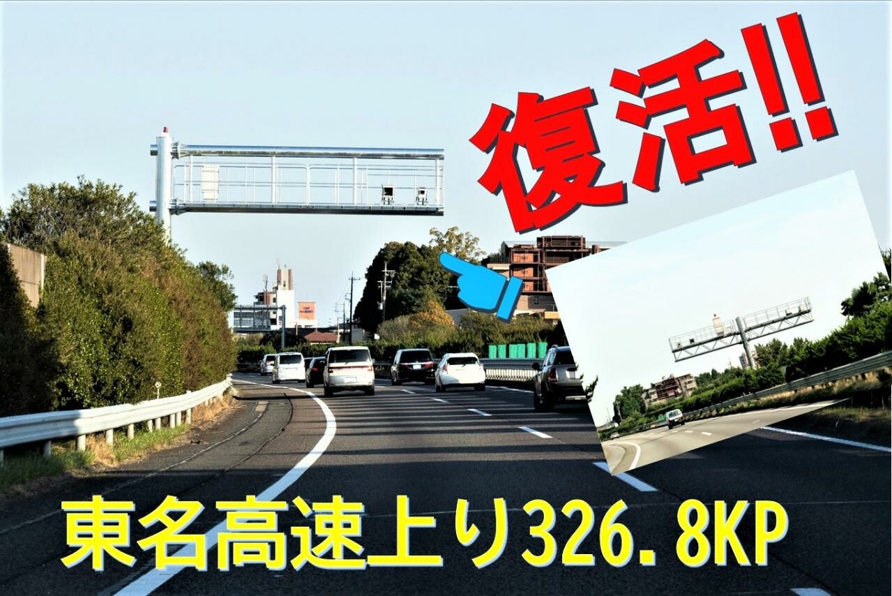 もしかして新型? 撤去された東名高速の自動速度取締機、LHシステムが、なぜか上りだけ復活!
