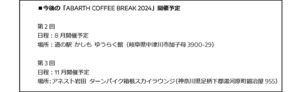 アバルト　オーナー、ファンイベント「ABARTH COFFEE BREAK2024」を神戸ホテルフルーツ・フラワーで開催