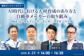 【無料】AI時代における人材育成のあり方と自動車メーカーの取り組み…PwCコンサルティング／ホンダ／スズキ／マツダ