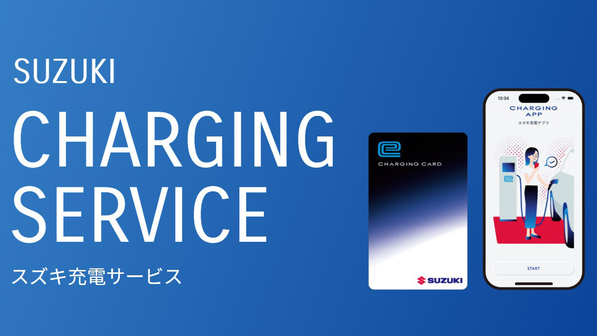 スズキが全国各地でEV充電器が利用できる「スズキ充電サービス」を開始