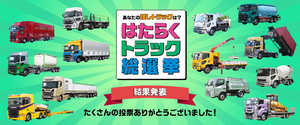 結果がマニアックすぎると話題に！「はたらくトラック総選挙」で上位にランクインしたのは？