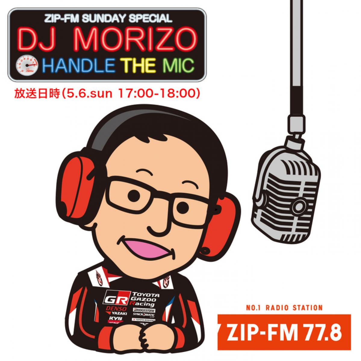 なんとトヨタ社長MORIZOがラジオDJに！ 豊田章男社長が”ゲスト出演