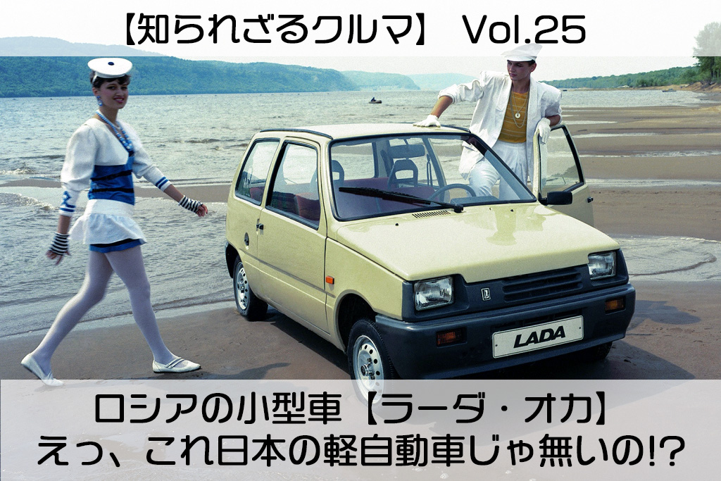 知られざるクルマ Vol 25 ロシアの小型車 ラーダ オカ えっ これ日本の軽自動車じゃないの Le Volant Carsmeet Web 自動車情報サイト 新車 中古車 Carview