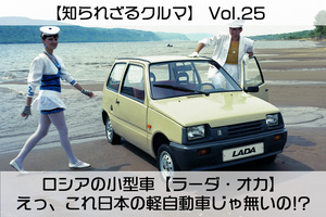 【知られざるクルマ】Vol.25 ロシアの小型車、ラーダ・オカ……えっ、これ日本の軽自動車じゃないの!?