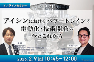 2/5申込締切 アイシンにおけるパワートレインの電動化・技術開発の今とこれから