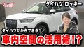 藤トモも絶賛！ロッキーが誇る「扱いやすさ」のヒミツとは？【グー鑑定団】