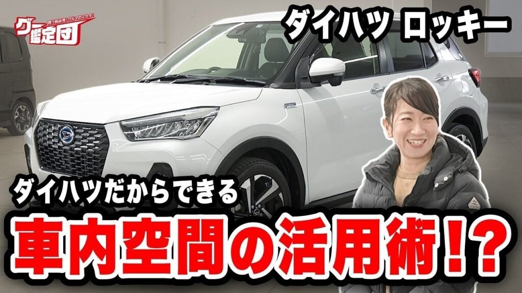 藤トモも絶賛！ロッキーが誇る「扱いやすさ」のヒミツとは？【グー鑑定団】