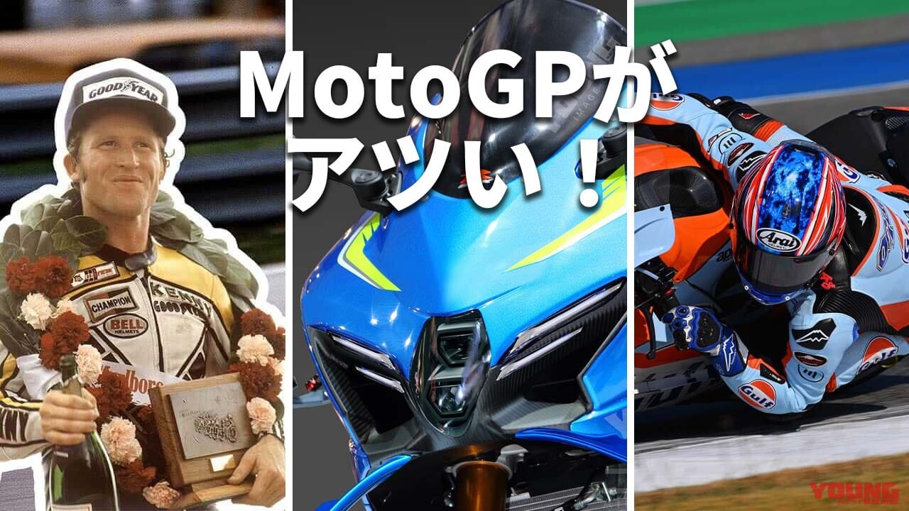 「リアルバリバリ伝説は小椋藍!?」「スズキもGSX-R850で戦線復帰?」MotoGP関連記事ランキングTOP10【2025年最新版】