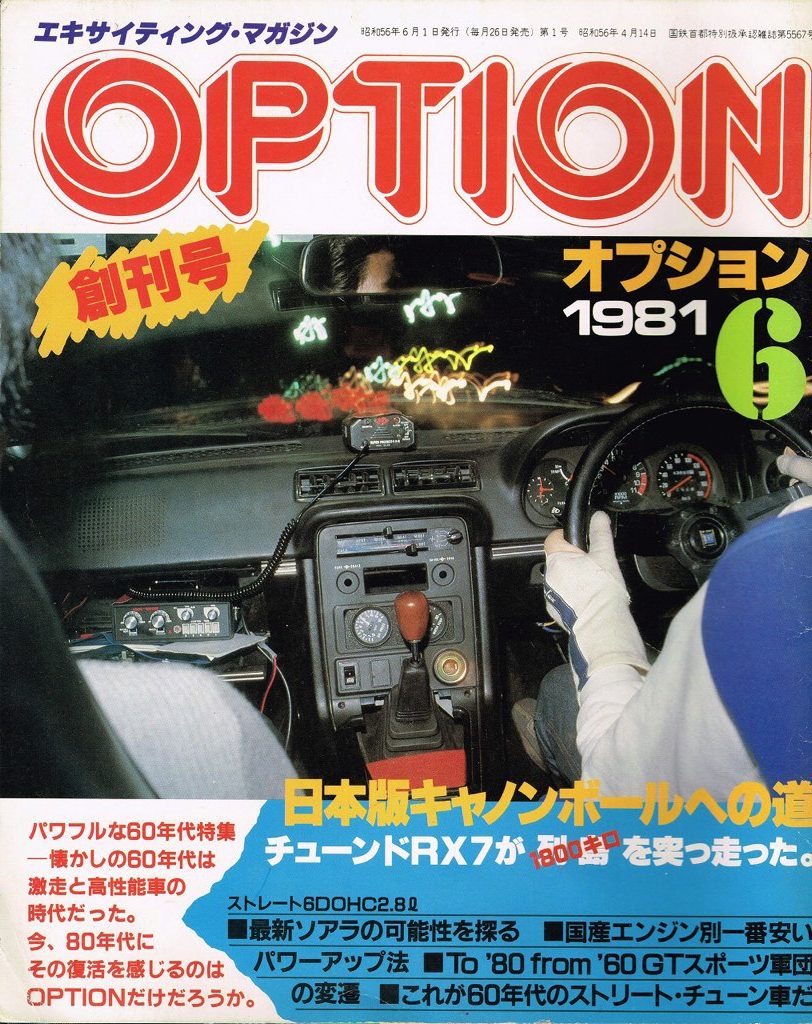 チューニング文化を作るためにスタートした自動車雑誌 Option 創刊号の巻頭企画はre雨宮sa22cの公道キャノンボール Play Back The Option Web Option 自動車情報サイト 新車 中古車 Carview