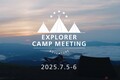 クシタニのブランドコンセプトを体現するオフイベント！ 「EXPLORER CAMP MEETING」の開催が決定