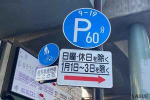 お正月の“三が日”はどこに駐車すべき!? 東京都心でも“合法的”に「無料」で駐められることがある？ その方法とは