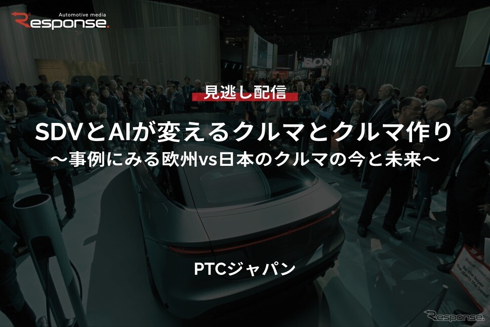 【セミナー見逃し配信】※プレミアム会員限定「SDVとAIが変えるクルマとクルマ作り～事例にみる欧州vs日本のクルマの今と未来～」