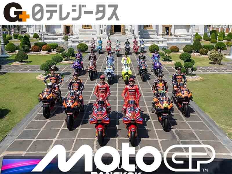 MotoGP 2025年シーズン開幕！ 日テレジータスで全戦全クラスを放送
