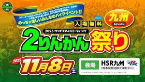 ライダーの祭典「グッドスマイルミーティング 2りんかん祭りKyushu」今年は HSR九州で11/8に開催！