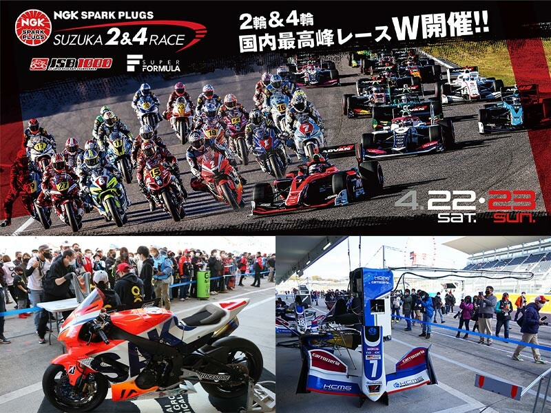 4/22・23に鈴鹿サーキットで開催される「2023 NGKスパークプラグ 鈴鹿2＆4レース」のチケットが3/12に発売！