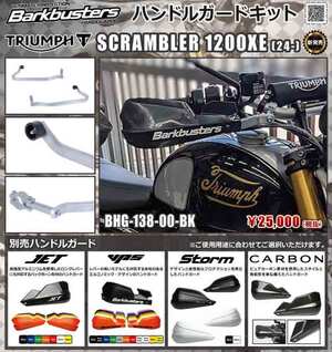 Barkbusters の「ハンドルガードキット」にトライアンフ Scrambler 1200XE（24-）用が登場！