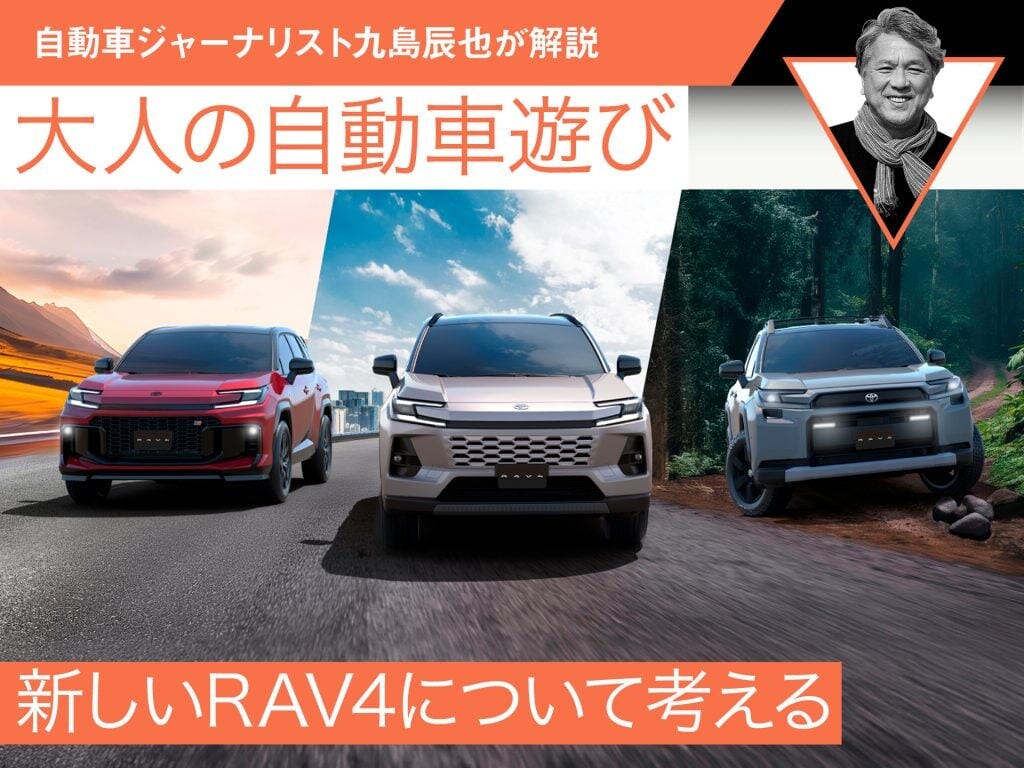 新しいRAV4について考える【九島辰也】