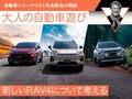 新しいRAV4について考える【九島辰也】