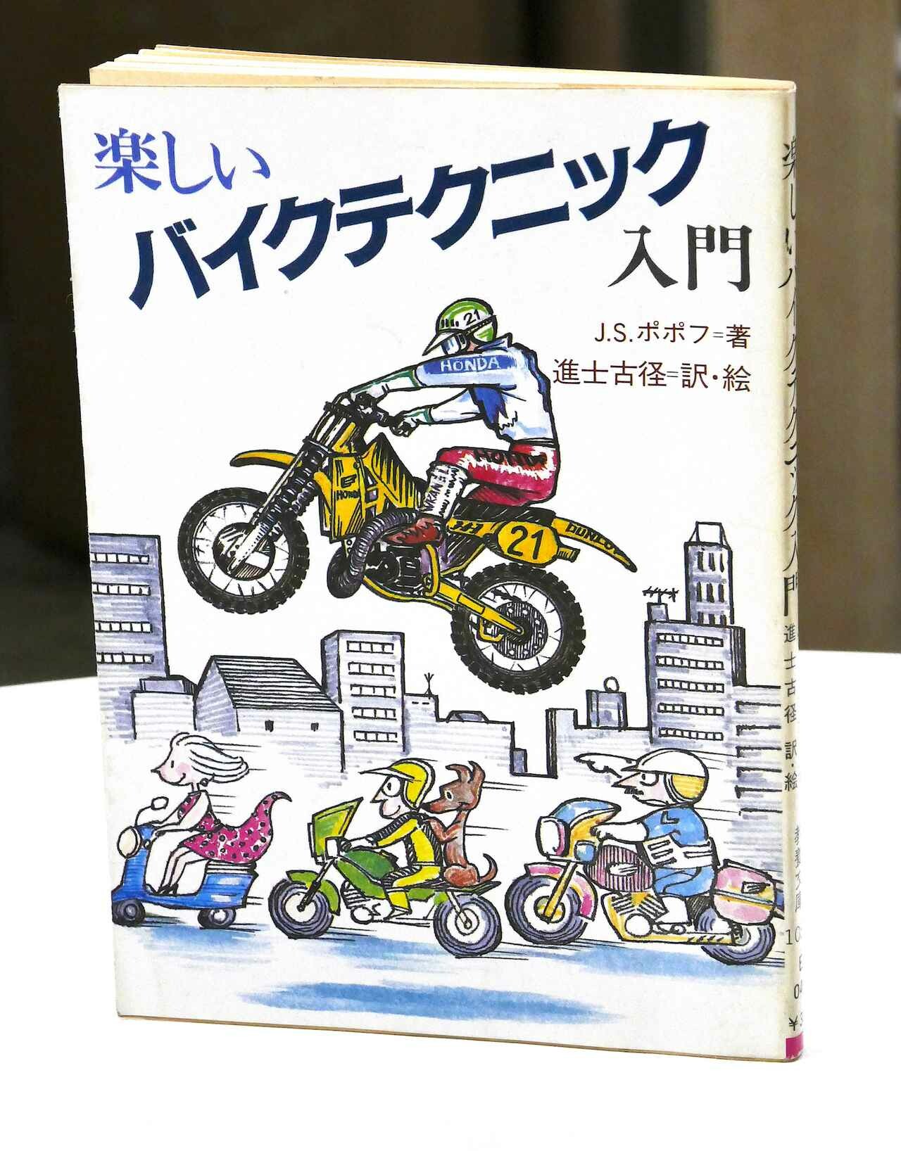 ソ連ライダーあるある本…じゃなくて冒険の旅のための1冊？　J・S・ポポフ「楽しいバイクテクニック入門」