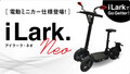 折り畳み式電動キックボード型三輪モビリティ「iLark.neo（アイラーク・ネオ）」がクラウドファンディングに登場！（動画あり）
