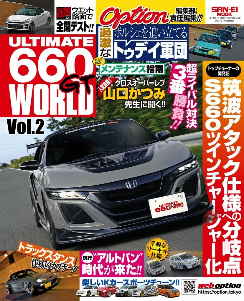 「Kカーを楽しみ尽くすための一冊！」OPTION責任編集の『ULTIMATE 660GT WORLD』が12月8日に発売