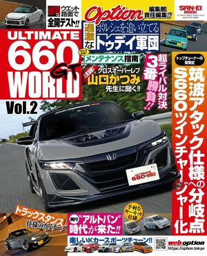 「Kカーを楽しみ尽くすための一冊！」OPTION責任編集の『ULTIMATE 660GT WORLD』が12月8日に発売