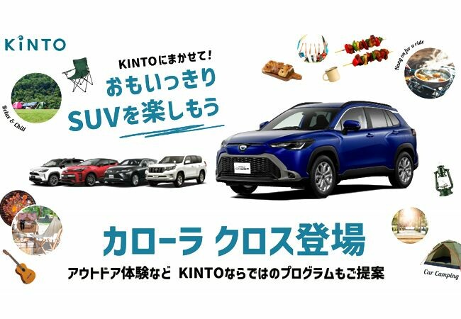 KINTO、新型「カローラ クロス」の取扱いを開始。SUVを思いっきり楽しめるプログラムも提案！