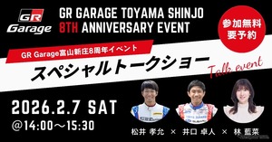 トヨタGRの専門店「GR Garage 富山新庄」、8周年記念イベント開催へ…2026年2月