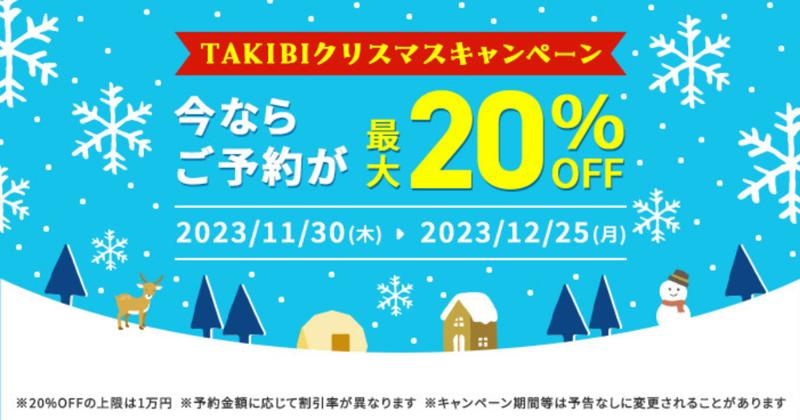 アウトドア施設の予約が最大20％OFF！「TAKIBIクリスマスキャンペーン」を12/25まで実施中