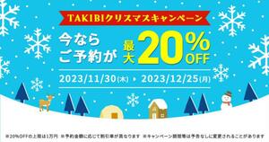 アウトドア施設の予約が最大20％OFF！「TAKIBIクリスマスキャンペーン」を12/25まで実施中