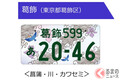 なぜ「世田谷ナンバー」最下位？ 図柄版の普及率0.25％…区長「努力しなければ」 新ルールで廃止も？