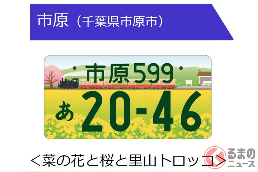 観賞用普通車ご当地ナンバー市原菜の花と桜と里山トロッコ1枚