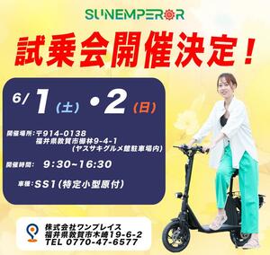 福井県のワンプレイスにて Sun Emperor の特定小型原付「SS1」の試乗会を6/1・2に開催！