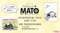 【クルマの絵が超イイ】「描かずにはいられない人たち」イラストレーター・小川けんいち展「MATO【的】」東京・上野で開催〈6/6-7〉