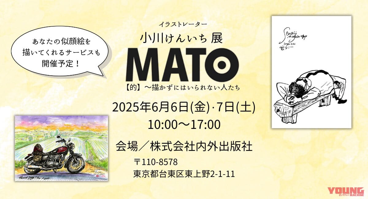 【クルマの絵が超イイ】「描かずにはいられない人たち」イラストレーター・小川けんいち展「MATO【的】」東京・上野で開催〈6/6-7〉