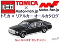 死ぬまでに一度は乗りたい日本が誇る超高級車! / トヨタ センチュリー / トミカ × リアルカー オールカタログ No.114 