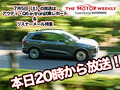 【第633回】7/5（土） THE MOTOR WEEKLY放送予告！