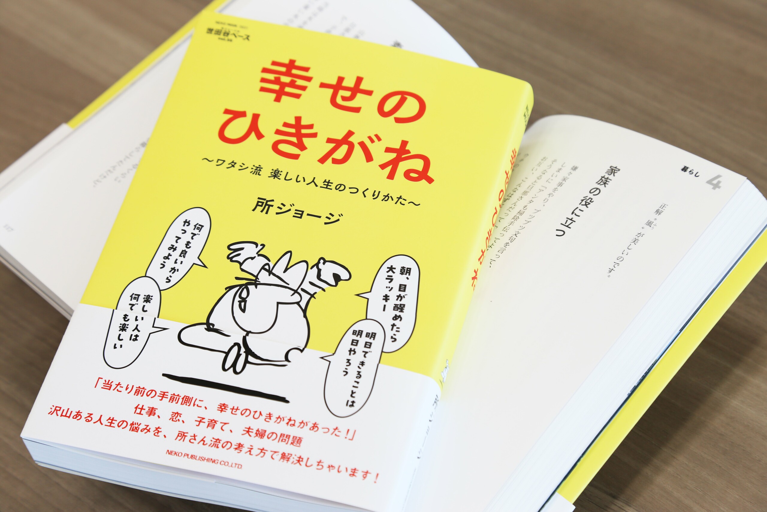 【本日発売!】所ジョージの世田谷ベース vol.55 「幸せのひきがね」を読んで、幸せになろう!