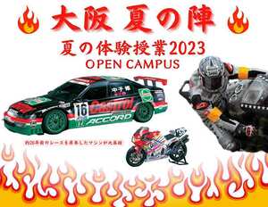 ホンダ テクニカル カレッジ 関西がレーシングマシンを特別展示！ オープンキャンパス「大阪 夏の陣　夏の体験授業2023」を7/28・29に開催！（動画あり）